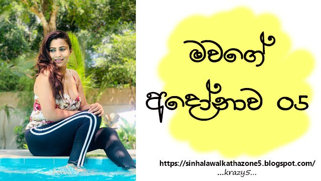 Mawage Andonawa | මවගේ අඳෝනාව 05